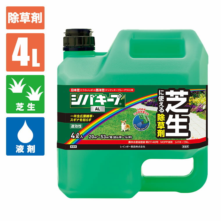 芝生 除草剤 シバキープAL 4L 4903471102753
