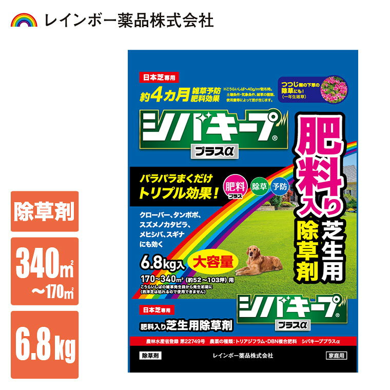 容量 : 6.8kg（170平米から340平米・約52から103坪） 薬剤登録 : 農林水産省登録第22749号 農薬の種類 : トリアジフラム・DBN複合肥料 農薬の名称 : シバキーププラスα レインボー薬品 シバキーププラスα 6.8kg 肥料入りの芝生用除草剤です。 パラパラ撒くだけで肥料、除草、予防のトリプル効果。 クローバー、タンポポ、スズメノカタビラ、メヒシバ、スギナにも効果的。 雑草の発生前から発生初期に撒くことで、芝生の中に生える幅広い草種に効果を発揮。 約4ヵ月雑草の発生を抑えながら肥料成分も緩やかに持続。 ■容量：6.8kg（170平米から340平米・約52から103坪） ■薬剤登録：農林水産省登録第22749号 ■農薬の種類：トリアジフラム・DBN複合肥料 ■農薬の名称：シバキーププラスα 関連ワード：除草剤/レインボー薬品/シバキーププラスα 6.8kg/4903471102845 ※この商品は海外発送できません。 【芝の除草剤一覧 そのまま撒く】