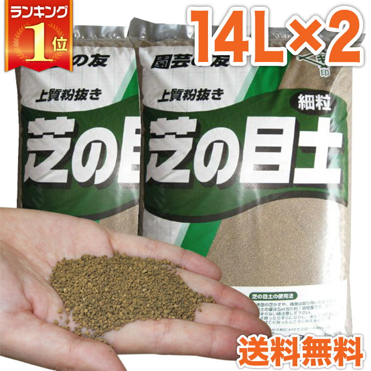 鹿沼興産 芝の目土 14L×2 4941518009566 送料無料