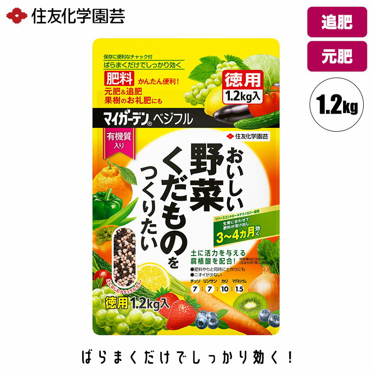 容量 : 1.2kg 住友化学園芸 マイガーデン ベジフル 1.2kg 野菜やくだものの元肥や追肥に、ばらまくだけでしっかり効く(3ピーク・ブレンドで3から4カ月持続)、かんたん便利な肥料です。 有機質をブレンドし、栄養分を効率よく吸収させるすぐれた腐植酸入り緩効性肥料として特許を取得しています。 植物が肥料を吸収しやすくする働きや、土壌の保水性、通気性を高めるなど、土に活力を与える作用がある腐植酸をブレンドしています。 マイガーデンベジフルの肥料成分は樹脂コーティングされていて、土壌の温度変化や植物の生育にあわせて溶け出す量が調節されます。 ■容量：1.2kg 関連ワード：マイガーデン/ベジフル 1.2kg/野菜/果物/くだもの/肥料/元肥/追肥