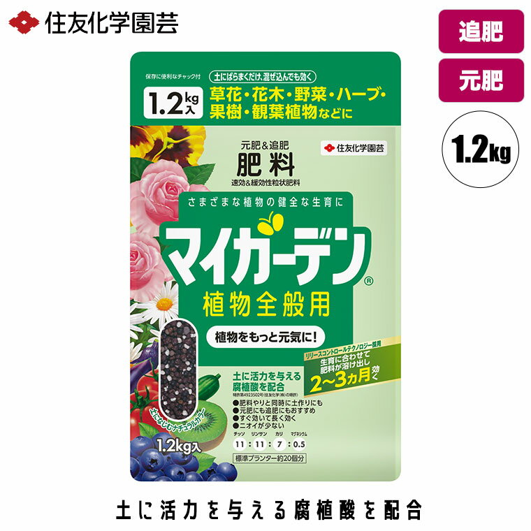 住友化学園芸 マイガーデン 植物全般用 1.2kg 4975292604433