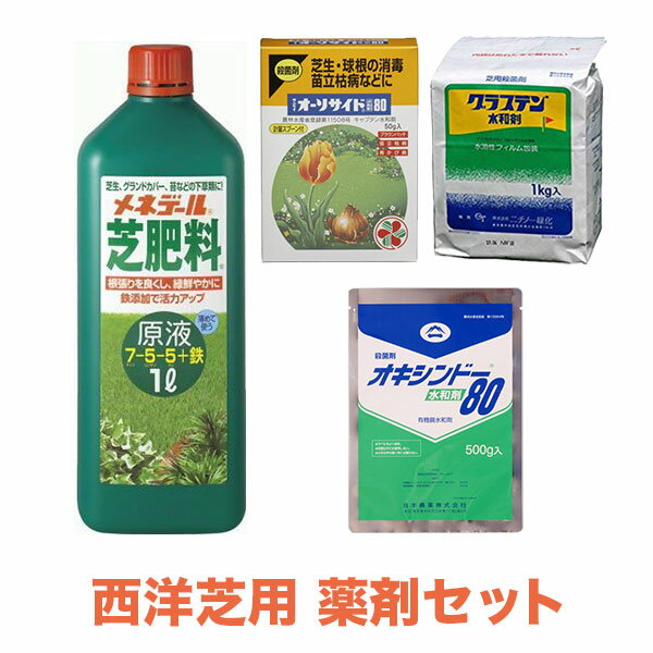 西洋芝用 薬剤セット 送料無料