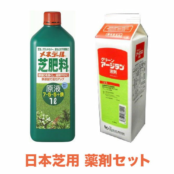 日本芝用 薬剤セット