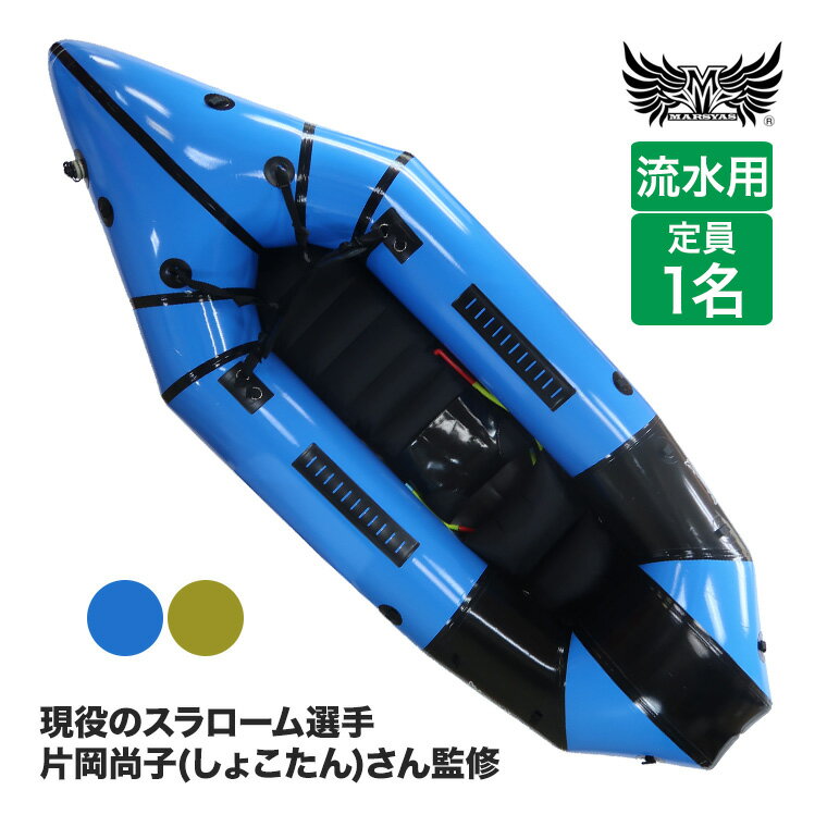 パックラフト MARSYAS(マーシャス) 流水用 片岡尚子監修 しょこたん Shoconic-255 420D 1人乗り ホワイトウォーター 軽量 コンパクト トレイルボート ゴムボート ボート カヤック ラフティング 42620 42621