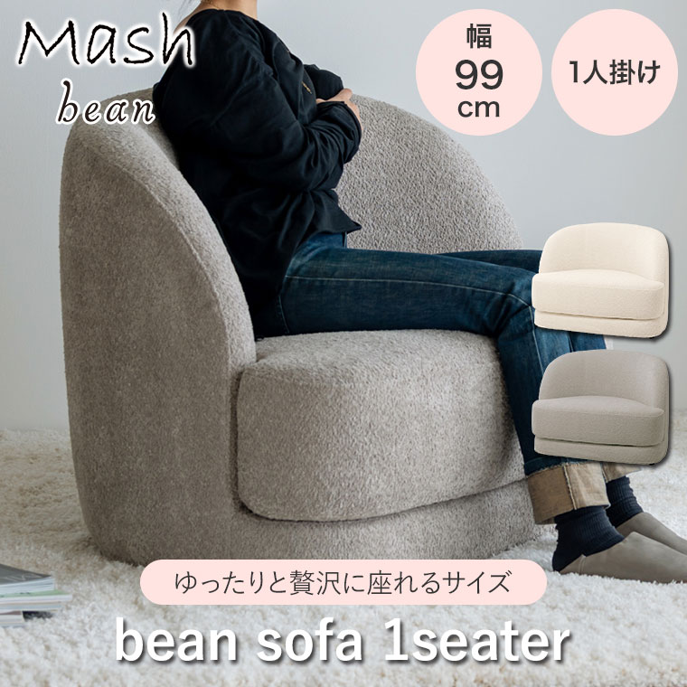 【レビュー特典あり】 ソファ 1人掛け bean sofa 1seater アイボリー ベージュ BEASF001S 北欧 おしゃれ 韓国風 韓国インテリア [2]