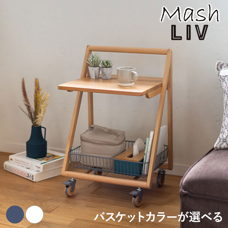 LIV リヴ テーブルワゴン LIV-TW1 サイドテーブル 収納
