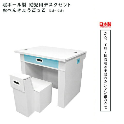 子供部屋 軽量 学習机 デスク 男の子 マツダ紙工業 幼児用デスクセット おべんきょうごっこ (3才から7才) ブルー obenkyou-BL 子供部屋 軽量 学習机 デスク 男の子 マツダ紙工業 幼児用デスクセット おべんきょうごっこ (3才から7才) ブルー obenkyou-BL