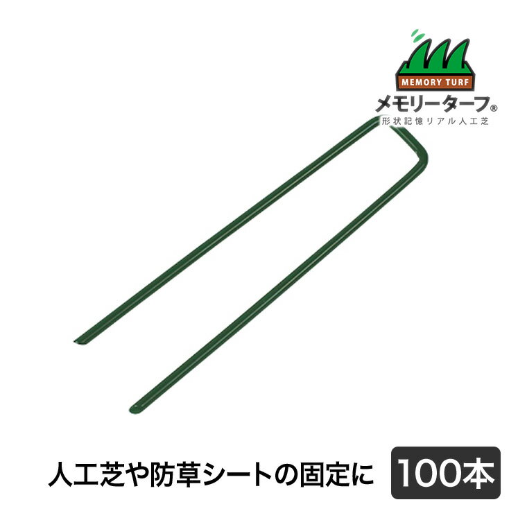 タフアンカー (高強度U字ピン・緑) 100本 人工芝 施工 用具 高耐久 高密度 緑化 庭 ガーデニング DIY 緑化 防草 雑草対策 GP-153
