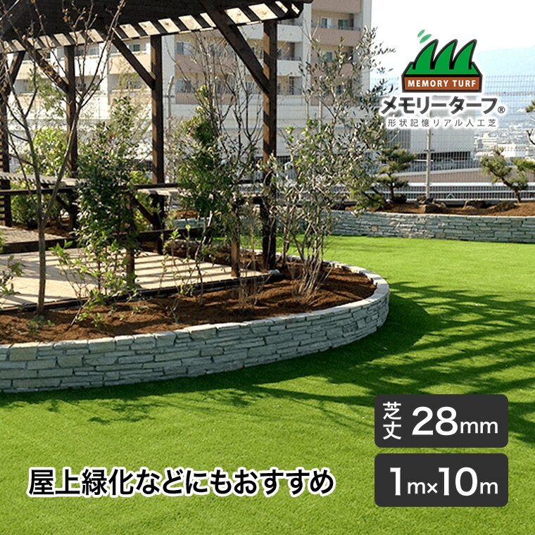 乐天商城 - 【エントリーで最大100%バック】 リアル人工芝 メモリーターフAIR forガーデン 28mm 巾1m×長さ10m 高耐久 高密度 緑化 庭 ガーデニング DIY 緑化 防草 雑草対策 MTA28-0110