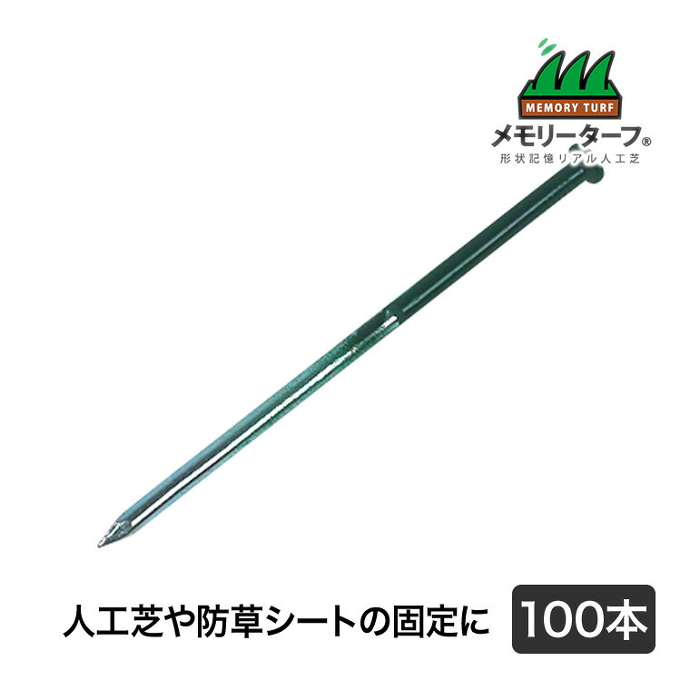 規格サイズ:線径5.5mm×長さ140mm 数量:100本 重量:2.5kg ＜br＞ ＜br＞ ＜br＞ タフスパイク（高強度特殊釘・緑） OK-18 人工芝や防草シートを路盤と固定する際に使用する特殊釘です。 路盤が硬く土中に石が多い場所に最適です。線径を通常のΦ4.0mmからΦ5.5mmにすることで、高強度に。 さらに、緑色に塗装し、目立ちにくくしました。 ※塗装が剥がれる可能性がありますので、ゴムハンマーを使用することをおすすめします。 ■規格サイズ：線径5.5mm×長さ140mm ■数量：100本 ■重量：2.5kg 関連ワード：高耐久/高密度/緑化/庭/ガーデニング/DIY/緑化/防草/雑草対策