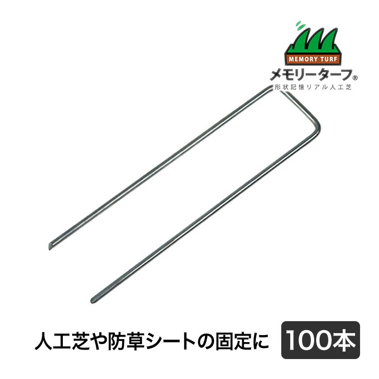 タフネイル (高強度U字ピン) 100本 人工芝 施工 用具 高耐久 高密度 緑化 庭 ガーデニング DIY 緑化 防..