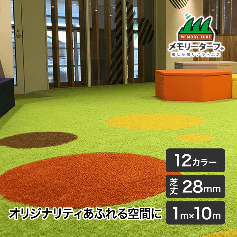 カラー人工芝 ビビッドターフ 28mm 巾1m×長さ10m 高耐久 高密度 緑化 庭 ガーデニング DIY 緑化 防草 雑草対策 VT-0110