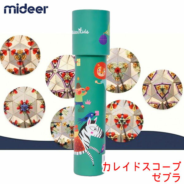 旧商品 Mideer(ミディア) カレイドスコープ ゼブラ MD0075 万華鏡 知育玩具 1歳 2歳 3歳