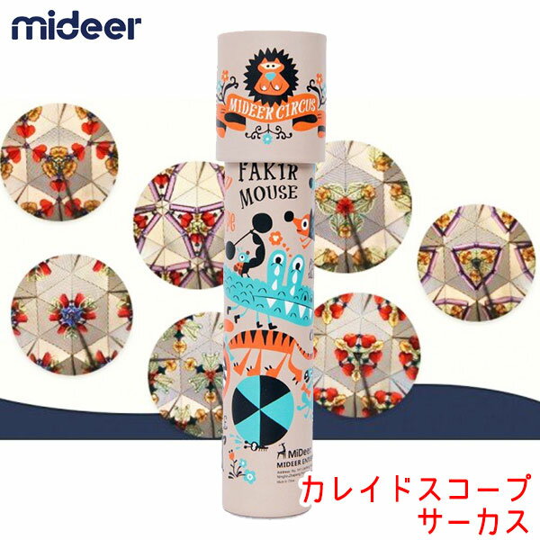 旧商品 Mideer(ミディア) カレイドスコープ サーカス MD0079 万華鏡 知育玩具 1歳 2歳 3歳