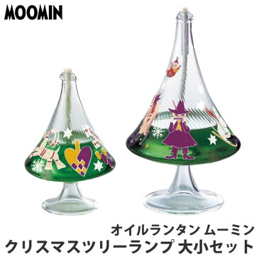 ムーミン MOOMIN オイルランタン ムーミンクリスマスツリーランプ 大小セット ランタン ランプ オイル キャンプ インテリア おしゃれ 13341