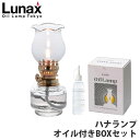 ルナックス LUNAX ハナランプ オイル付きBOXセット ハーバリウム キット セット ランタン ランプ オイル プレゼント おしゃれ かわいい SNS インスタ映え 13373