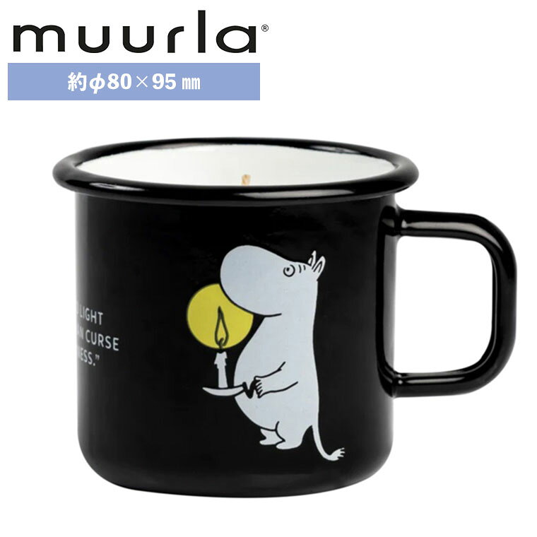 【エントリーで最大100%バック】 【レビュー特典あり】 MOOMIN Muurla ムールラ キャンドル イン マグ Amnesty candle MRA060300 琺瑯 北欧