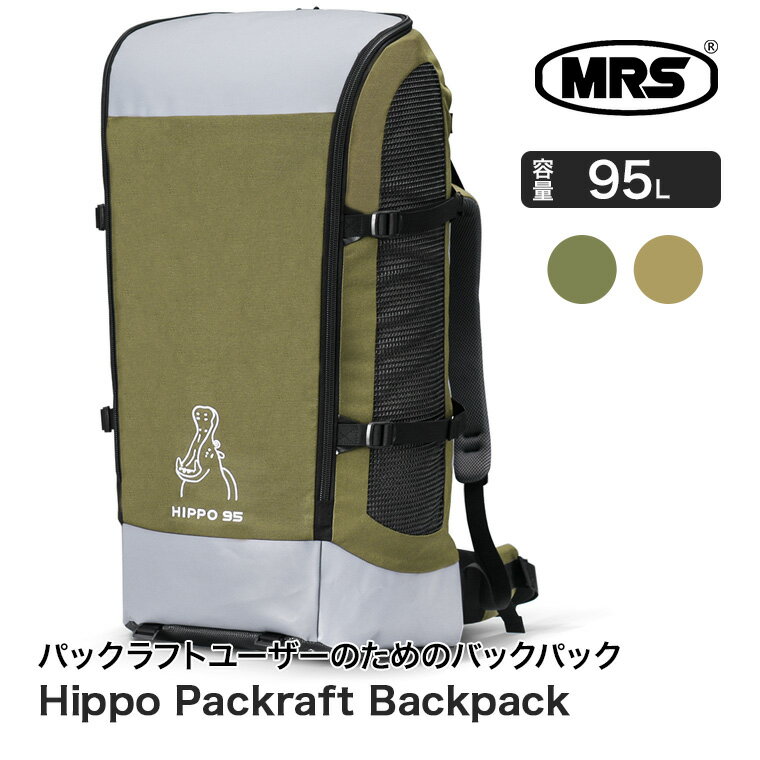 【正規品】 MRS (エムアールエス) Hippo 95 パックラフトバックパック 45007 ボー...