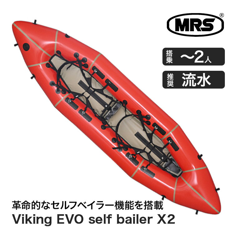 サンワショッピングの【エントリーで最大100%バック】 【正規品】 MRS (エムアールエス) パックラフト ヴァイキング EVO セルフベイラー X2 45100 ボート カヌー カヤック 流水 急流 ホワイトウォーター｜アングル2