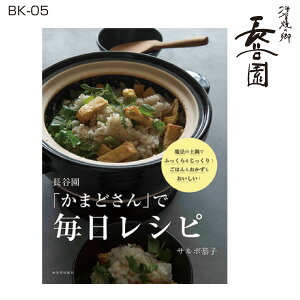 長谷園 「かまどさん」で毎日レシピ BK-05 【あす楽対応】 書籍 料理本 土鍋料理