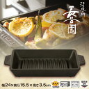 サイズ : w24×d15.5×h3.5cm 容量 : 400ml 付属品 : レシピ 対応 : 魚焼きグリル、電子レンジ、オーブン、空焚きOK 長谷園 グリル鍋 長角です。 伊賀焼の郷『長谷園』（長谷製陶株式会社）は、1832年（天保3年）の創業。「日常の器だからこそ こだわりたい。作り手は真の使い手であれ！」をモットーに、楽しさ、おいしさに出あえるさまざまな卓上調理器を作り出している会社です。長谷園はおいしさ・使いやすさ・雰囲気を追求したモノづくりをしています。 魚焼きグリル庫内の対流を妨げない高さや形状にこだわりました。陶器からの遠赤外線効果でふっくらジューシーに。波型加工で余分な脂も落とします。ガスの直火調理・魚焼きグリル・オーブン・トースター・電子レンジで使えます。 サイズ：w24×d15.5×h3.5cm 容量：400ml 付属品：レシピ 対応：魚焼きグリル、電子レンジ、オーブン、空焚きOK 関連ワード：グリル鍋 長角/CK-51/ACK-51/長谷園/グリル鍋/魚焼きグリル