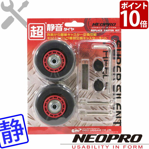 NEOPRO ネオプロ REDZONE INDEPENDENT 交換キャスターキット対応商品 2-542 2-543 2-545 2-546 1-325 1-326 エンドー鞄 2-544