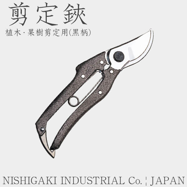 【日本製/高級刃物鋼】 NISHIGAKI（ニシガキ） 剪定鋏 植木 果樹剪定用(黒柄) はさみ ハサミ N-202