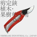 【日本製 高級刃物鋼】ニシガキ NISHIGAKI 剪定鋏(ハサミ) 植木 果樹剪定用 N-202R