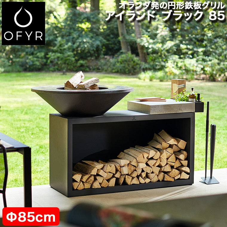 バーベキューコンロ BBQ グリル 大型 OFYR オフィア アイランド ブラック 85/100 薪ラック ログラック 調理台 カッティングボード パーティ 庭 ガーデンパーティ グランピング ホテル ログハウス コテージ ガレージ ニワンピング OF-IB-85