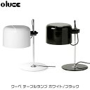 Joe Colombo　oluce(オールーチェ) ジョエ・コロンボ クーペ テーブルランプ ホワイト ブラック coupe-t-WHcoupe-t-BR 送料無料 おしゃれ ライト モダン 照明 スタンド