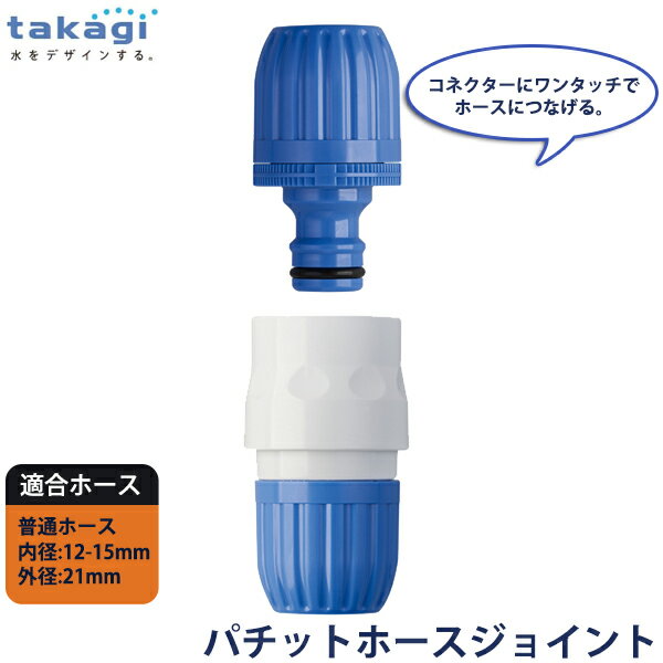 タカギ パチットホースジョイント G039FJ
