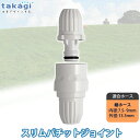 タカギ スリムパチットジョイント G039SH