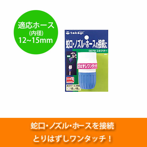タカギ コネクター G079FJ