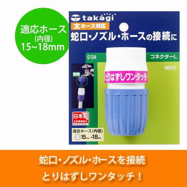 タカギ コネクターL G124FJ