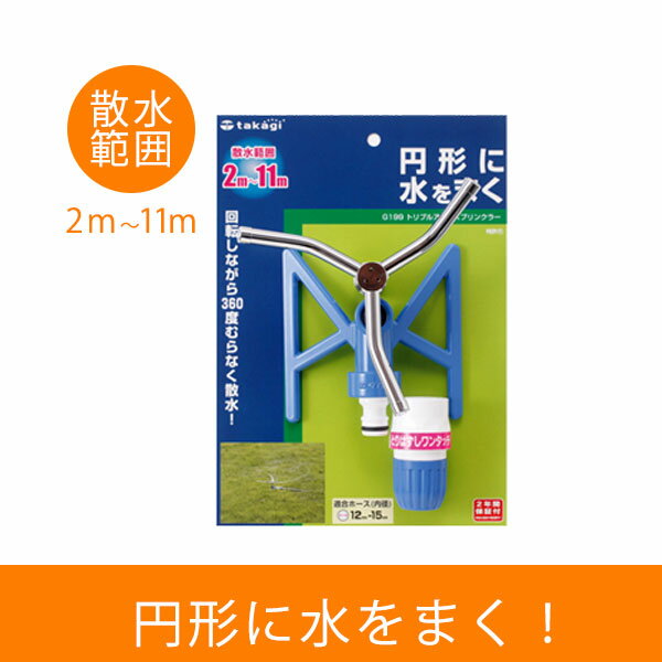 タカギ トリプルアームスプリンクラー G199のサムネイル