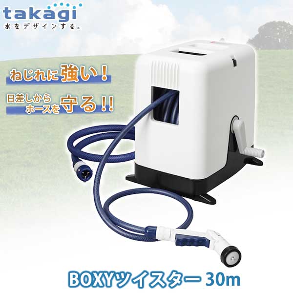 ホースリール 30m タカギ BOXYツイスター 30m RC330TNB