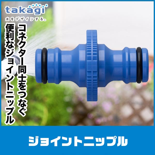 タカギ ジョイントニップル G041FJ