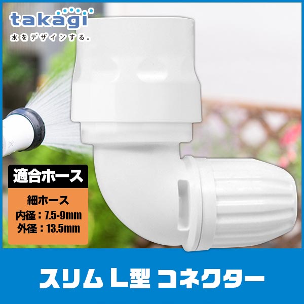■ ホースの角度を90度変える 蛇口へスリムホース(ホース内径:7.5から9mm)を接続する時、ホースが邪魔になるような場合に、90度に角度を変えることができます。 【1】ニップルのOリング、【2】コネクターのパッキン構造しっかり接続。で水漏れしません。 ► 取扱説明書 (PDF)はこちら 対応ホース : 細ホース(内径7.5-9mm/外径13.5mm) サイズ : W120×D40×H120mm 重量 : 59g タカギ スリムL型コネクター G069SH 確かな品質と豊富な品揃えで園芸散水用品のトップシェアを誇るタガギの「スリムL型コネクター」です。 タカギの散水用品は日本製(金属製ノズルのみ海外製)。 国内トップメーカーの技術力が品質を支えています。 ホースやノズルの取り外しがワンタッチになる便利なアイテムです。 ホースの角度を90度のL型にして接続できます。 細ホース(内径7.5-9mm/外径13.5mm)に対応。 対応ホース：細ホース(内径7.5-9mm/外径13.5mm) サイズ：120×40×120mm 重量：59g 関連ワード：スリムL型コネクター/G069SH/タカギ/takagi/散水用品/コネクター/ホースリール/ガーデニング/水遣り