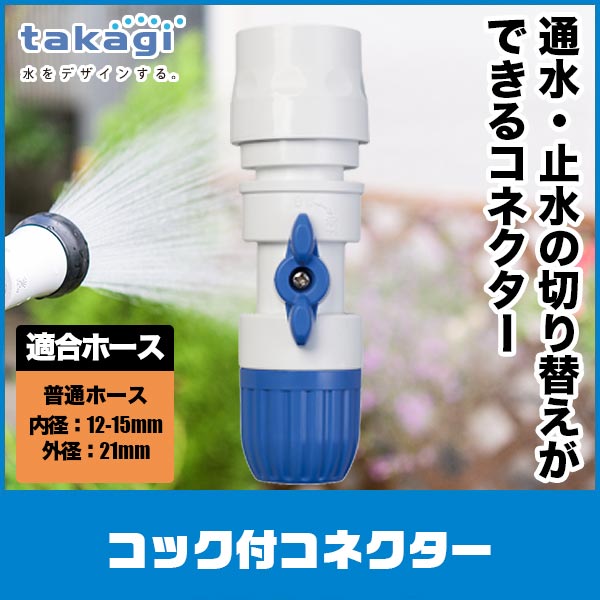 ■手元で通水・止水ができる 洗車ブラシや洗車スポンジなど先止めできないタイプの商品に接続すると、手元で通水・止水可能になります。 通水・止水はコックを回して行います。 ■ 洗車ブラシ、デッキブラシに最適 対応ホース : 普通ホース(内径12-15mm/外径21mm) サイズ : W95×D45×H187mm 重量 : 79g タカギ コック付コネクター G077FJ 確かな品質と豊富な品揃えで園芸散水用品のトップシェアを誇るタガギの「コック付コネクター」です。 タカギの散水用品は日本製(金属製ノズルのみ海外製)。 国内トップメーカーの技術力が品質を支えています。 ホースやノズルの取り外しがワンタッチになる便利なアイテムです。 切替コックで通水・止水の切り替えができます。 普通ホース(内径12-15mm/外径21mm)に対応。 サイズ：95×45×187mm 対応ホース：普通ホース(内径12-15mm/外径21mm) 関連ワード：コック付コネクター/G077FJ/タカギ/takagi/散水用品/コネクター/ホースリール/ガーデニング/水遣り