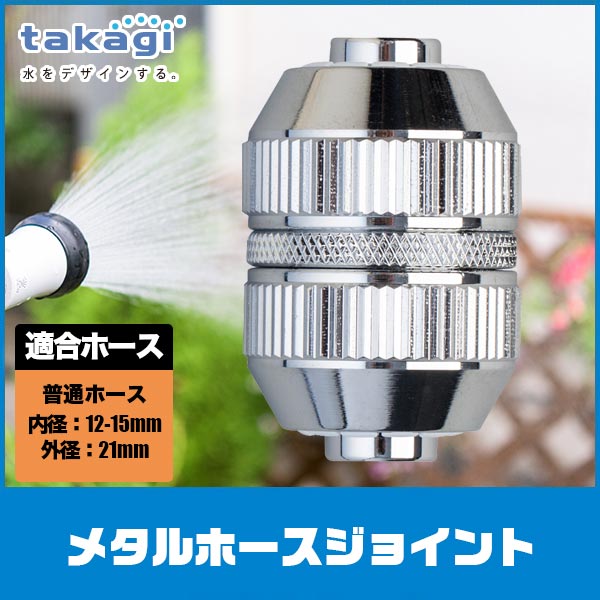 タカギ メタルホースジョイント G316