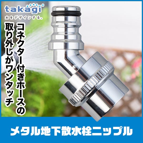 タカギ メタル地下散水栓ニップル G318