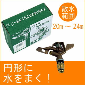タカギ メタルパルススプリンクラー(1/2フル) G395