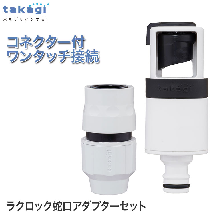 樂天商城 - 【エントリーで最大100%バック】 タカギ ラクロック蛇口アダプターセット G5028WT