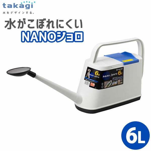 ジョウロ タカギ NANOジョロ ジョーロ 水差し 6L GJ006FJ