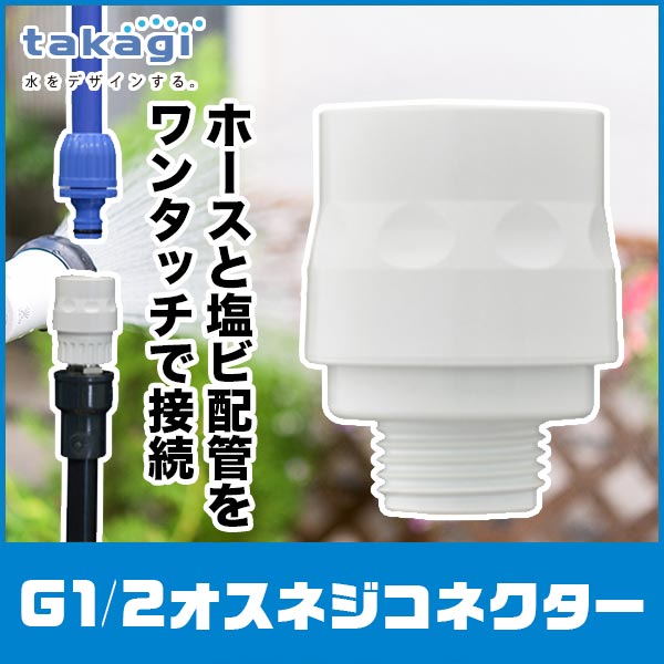 タカギ G1/2オスネジコネクター GWA64