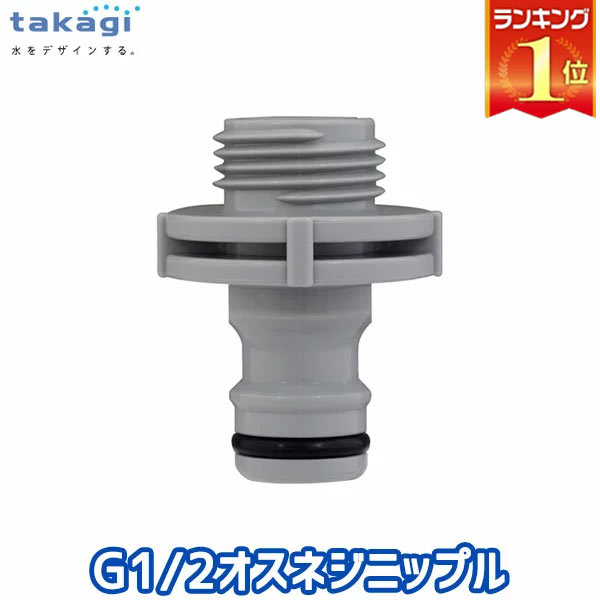 タカギ G1/2オスネジニップル GWA65GY