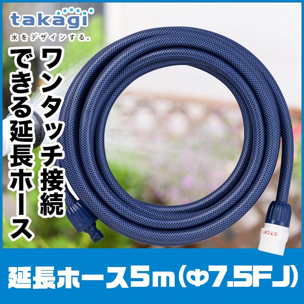 タカギ 延長ホース5m(Ф12NB) PH03012NB005ES
