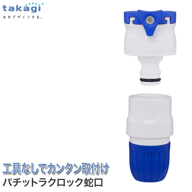 【12/23 0時〜先着クーポン】 タカギ パチットラクロック蛇口 QG1028FJ