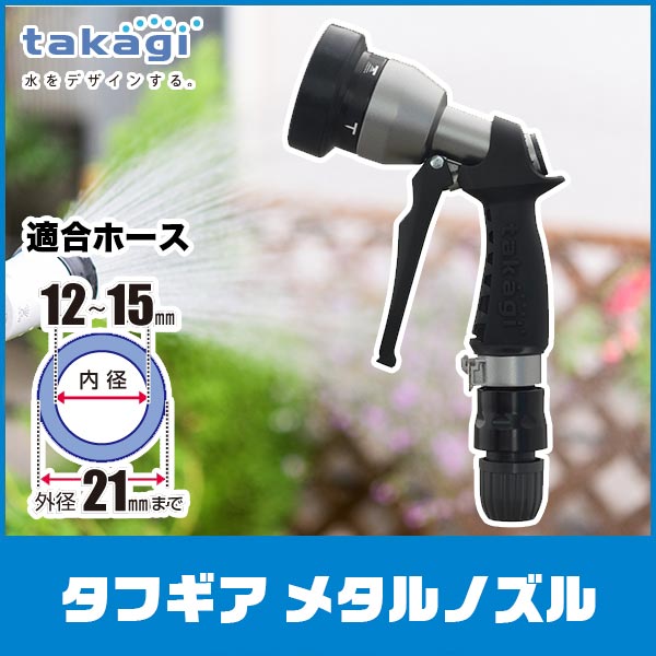 【エントリーで最大100%バック】 タカギ タフギア メタルノズル QG555