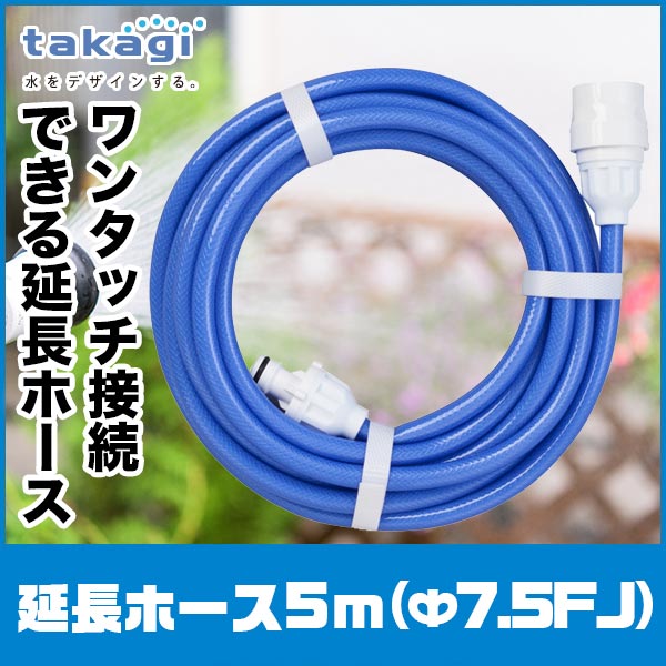 タカギ 延長ホース5m(Ф7.5FJ) R005FJCR